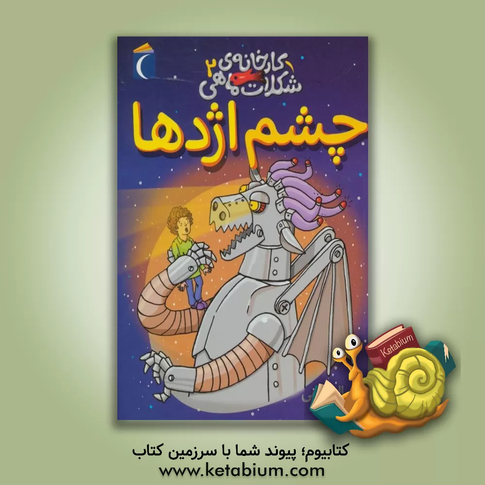 کتاب چشم اژدها اثر جمال‌الدین اکرمی