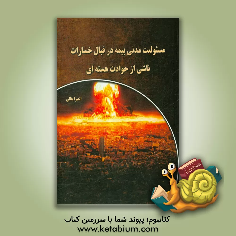 کتاب مسئولیت مدنی بیمه در قبال خسارات ناشی از حوادث هسته ای |اثر المیرا بقالی