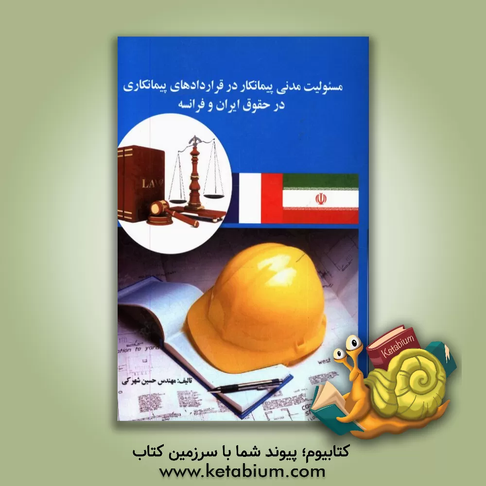 کتاب مسئولیت مدنی پیمانکار در قراردادهای پیمانکاری در حقوق ایران و فرانسه |اثر حسین شهرکی