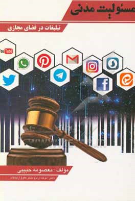 کتاب مسئولیت مدنی تبلیغات در فضای مجازی اثر معصومه حبیبی