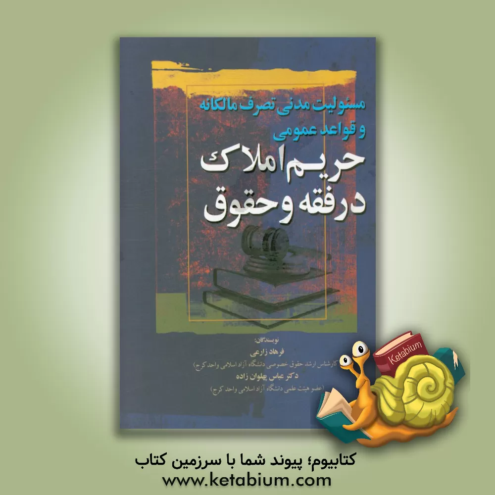 کتاب مسئولیت مدنی تصرف مالکانه و قواعد عمومی حریم املاک در فقه و حقوق اثر عباس پهلوان‌زاده