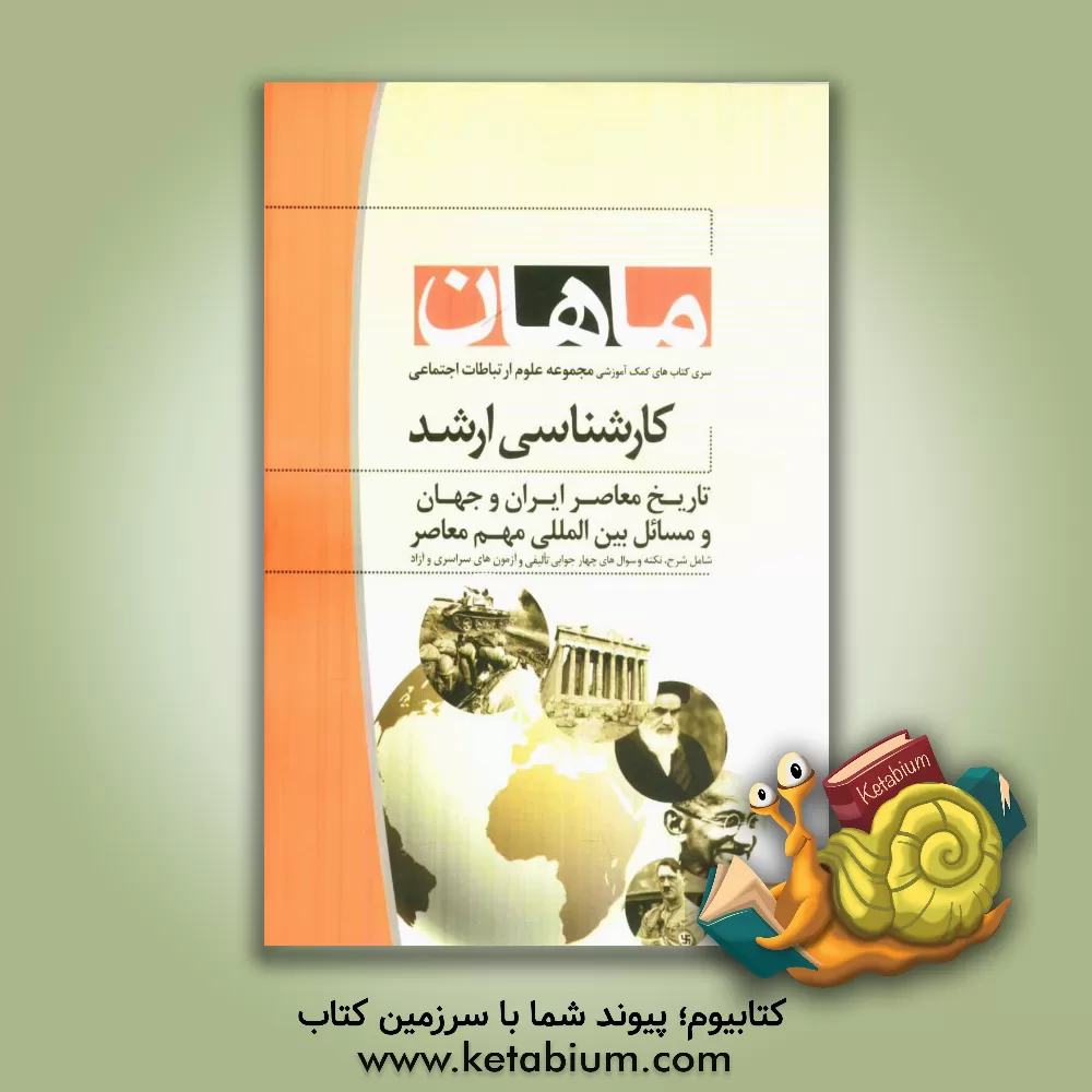 کتاب تاریخ معاصر ایران و جهان و مسائل بین المللی مهم معاصر: مجموعه علوم ارتباطات اجتماعی اثر مهدی بدرالدین