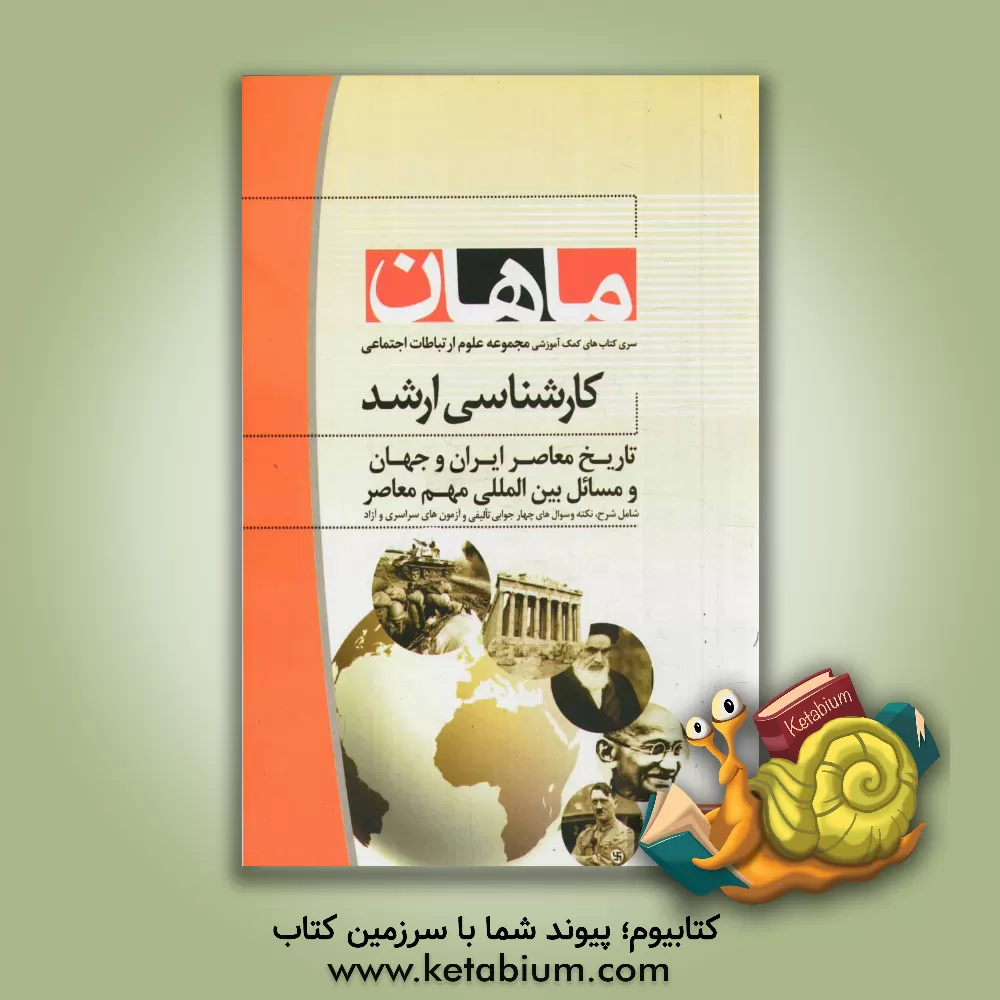 کتاب تاریخ معاصر ایران و جهان و مسائل بین المللی مهم معاصر: مجموعه علوم ارتباطات اجتماعی اثر ارسلان محمدی