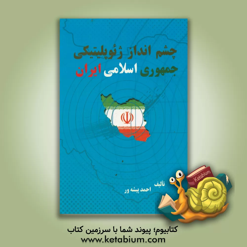 کتاب چشم انداز آینده ژئوپلیتیکی جمهوری اسلامی ایران اثر احمد پیشه‌ور