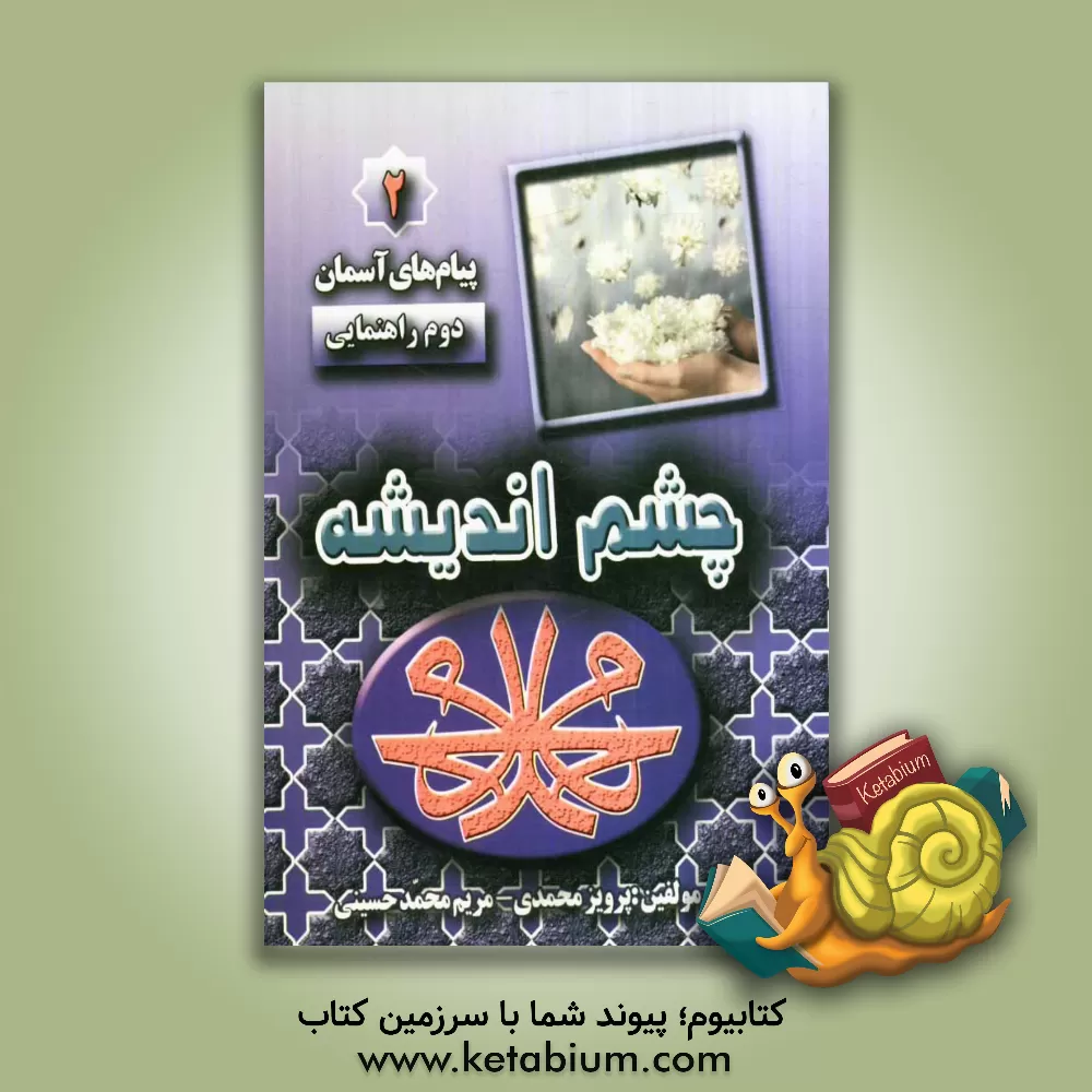 کتاب چشم اندیشه 2: پیام های آسمان "کلاس دوم راهنمایی" اثر پرویز محمدی