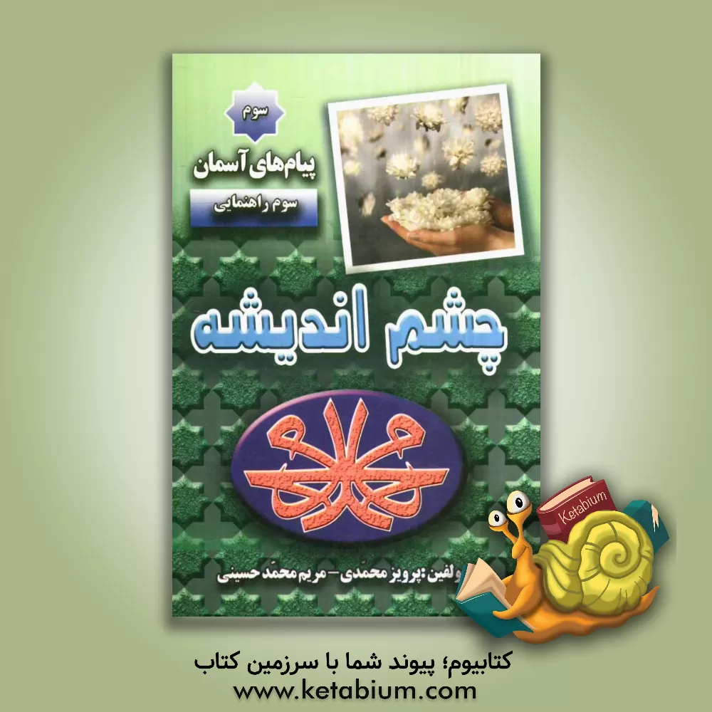 کتاب چشم اندیشه 3: تعلیمات دینی "کلاس سوم راهنمائی" اثر پرویز محمدی