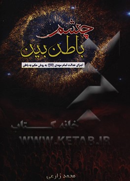 کتاب چشم باطن بین اثر محمد زارعی