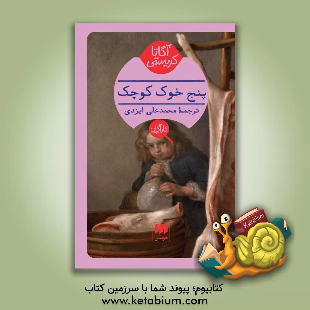 کتاب پنج خوک کوچک اثر آگاتا (میلر) کریستی