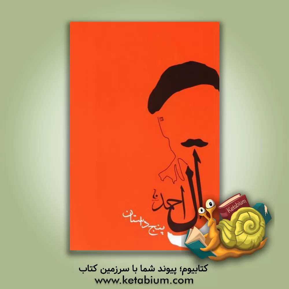 کتاب پنج داستان اثر جلال آل‌احمد