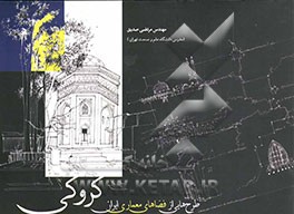 کتاب کروکی: طرح هایی از فضاهای معماری ایران اثر مرتضی صدیق