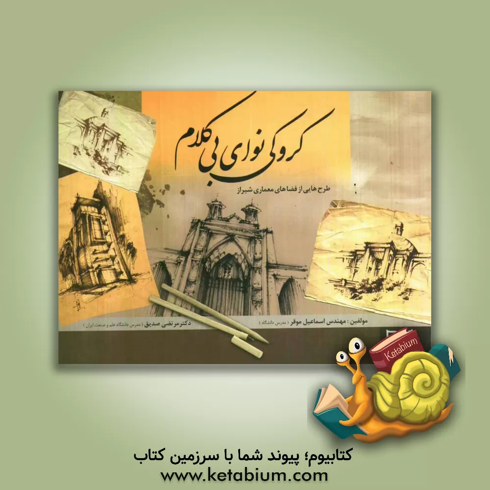 کتاب کروکی، نوای بی کلام طرح هایی از فضاهای معماری شیراز اثر مرتضی صدیق