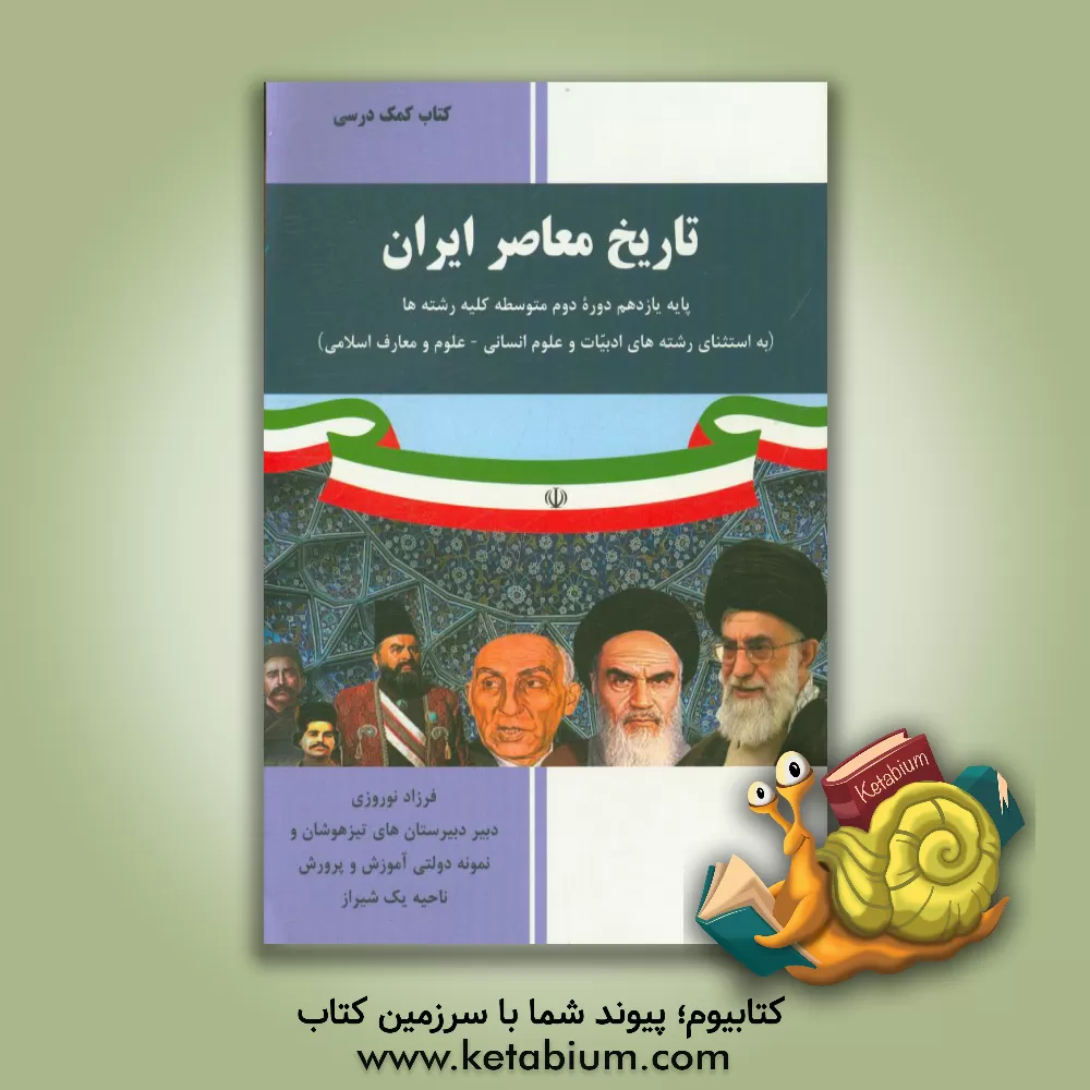 کتاب تاریخ معاصر ایران: پایه یازدهم دوره دوم متوسطه کلیه رشته ها (به استثنای رشته های ادبیات و علوم انسانی - علوم و معارف اسلامی) اثر فرزاد نوروزی