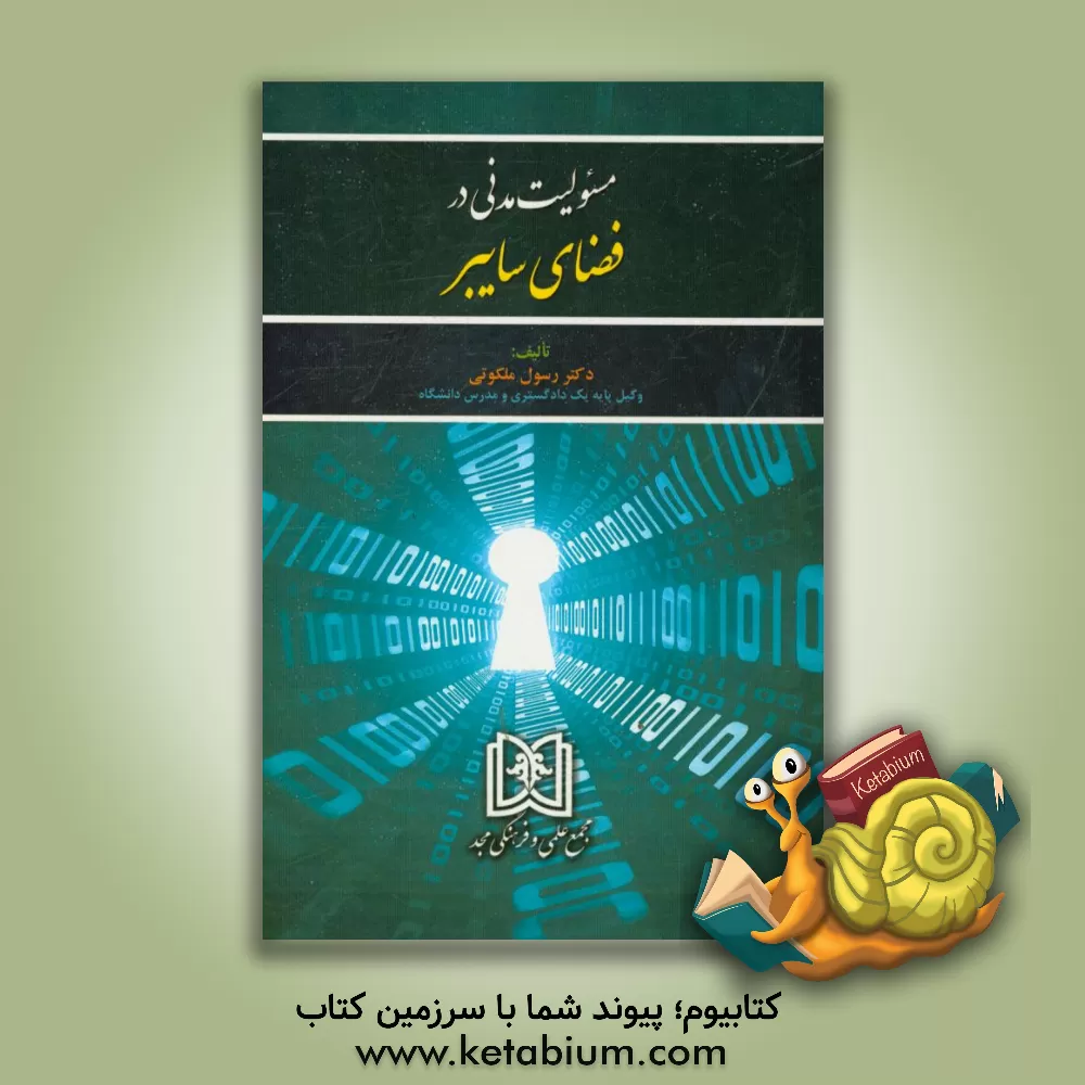 کتاب مسئولیت مدنی در فضای سایبر اثر رسول ملکوتی