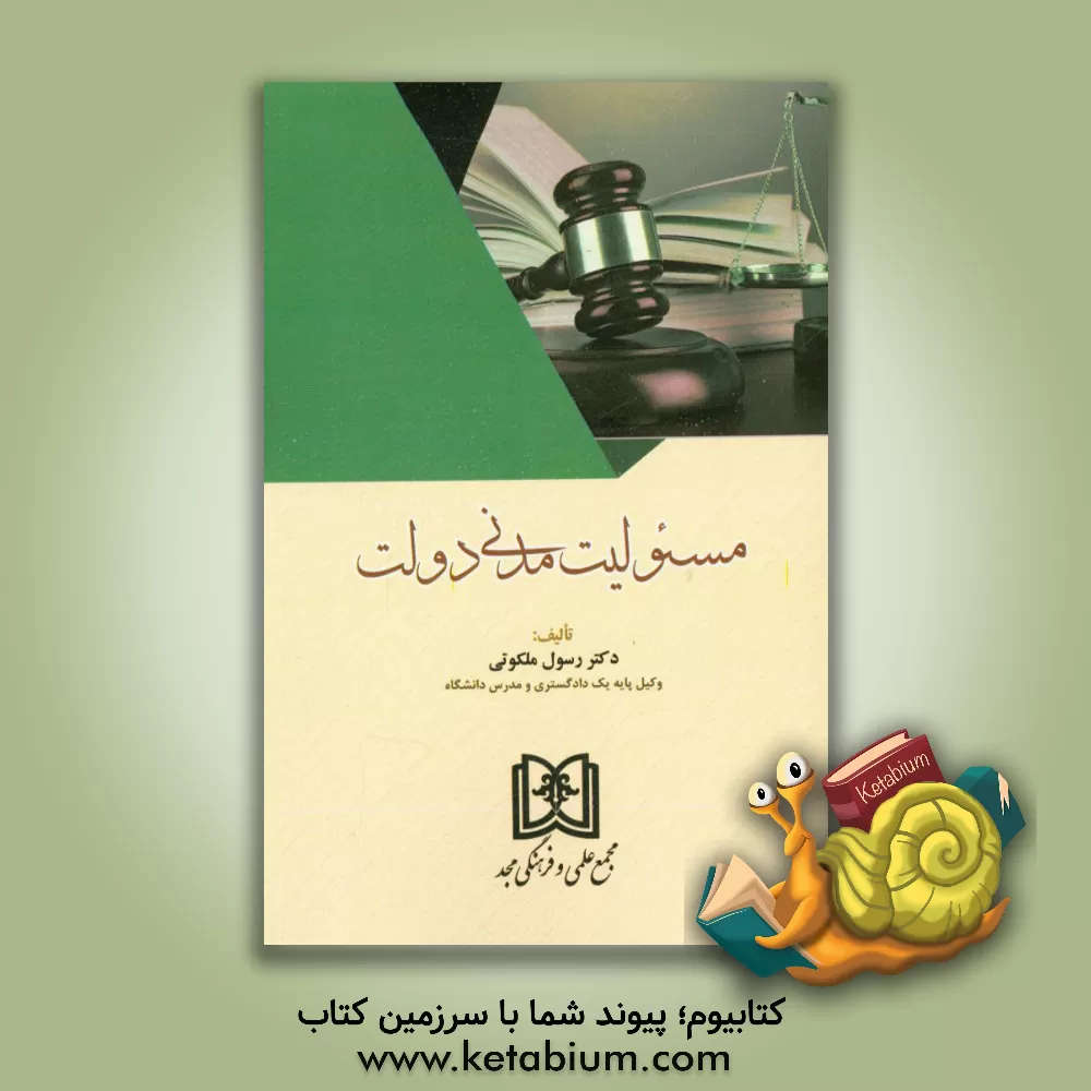 کتاب مسئولیت مدنی دولت اثر رسول ملکوتی
