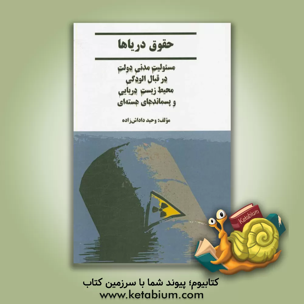 کتاب مسئولیت مدنی دولت در قبال آلودگی محیط زیست دریایی و پسماندهای هسته ای |اثر وحید داداش زاده