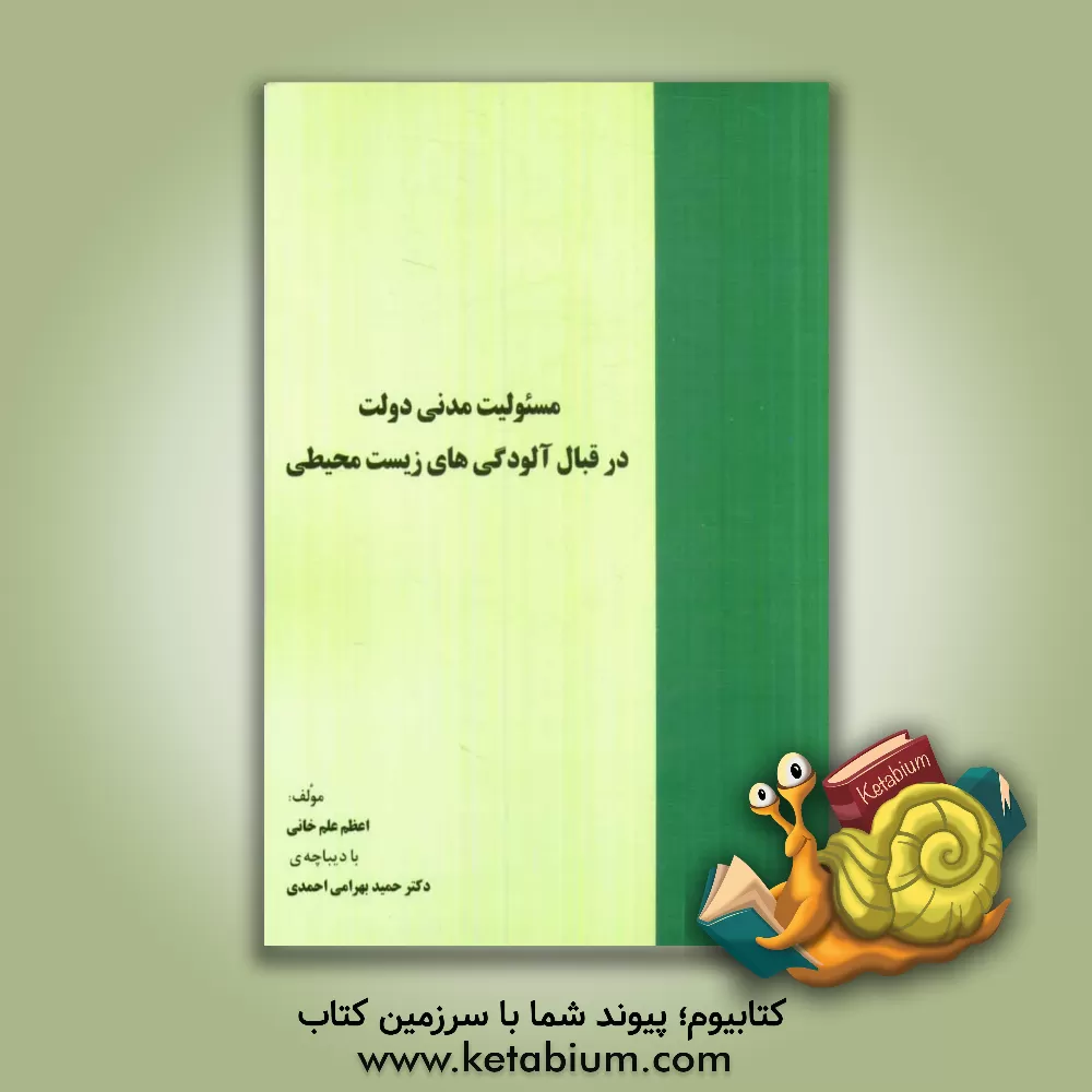 کتاب مسئولیت مدنی دولت در قبال آلودگی های زیست محیطی اثر اعظم علم‌خانی