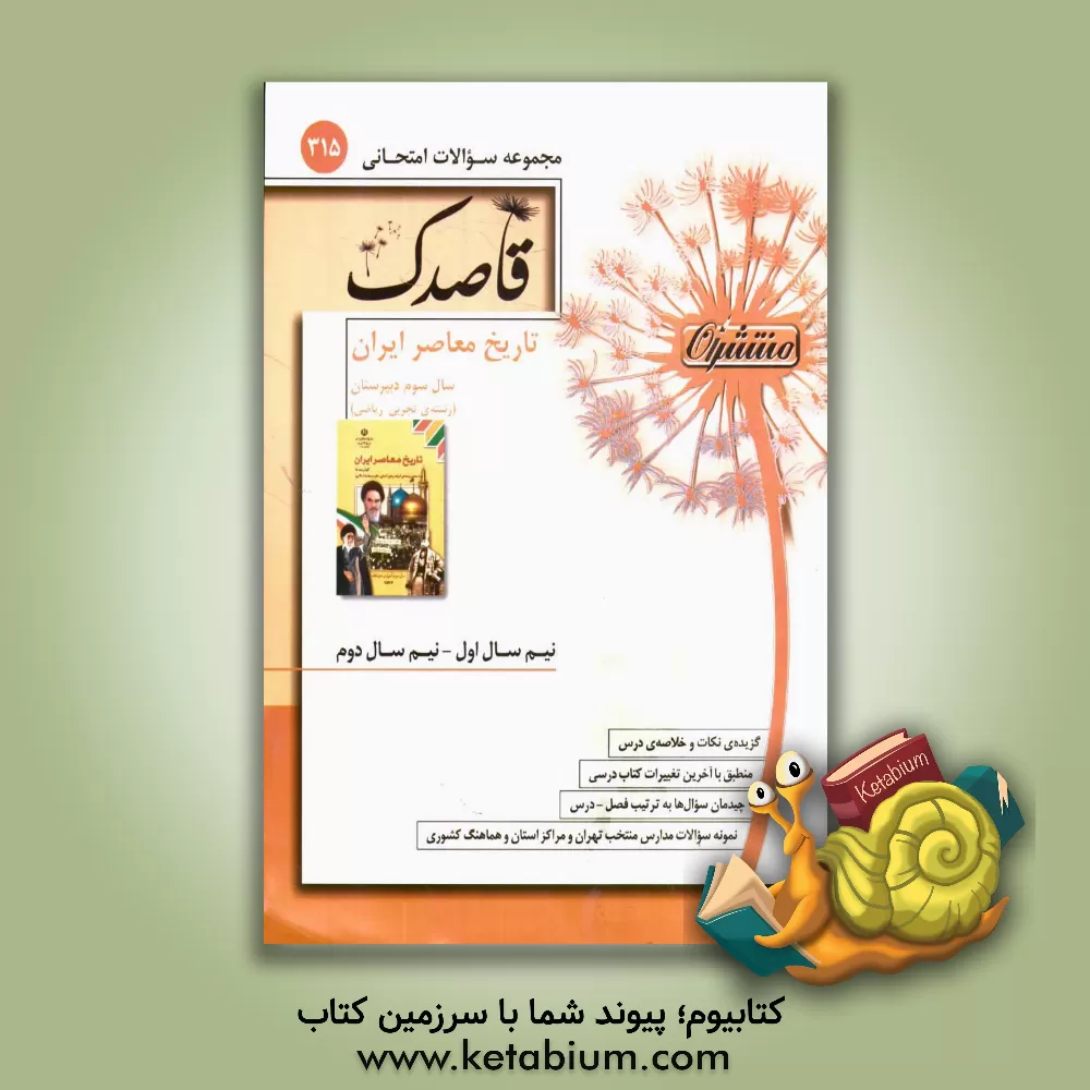 کتاب تاریخ معاصر ایران: سال سوم دبیرستان - (رشته ی تجربی - ریاضی) اثر مرضیه ولی‌پوردیزایی