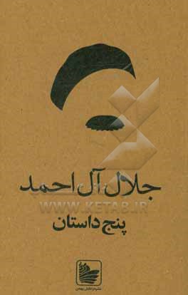 کتاب پنج داستان اثر جلال آل‌احمد