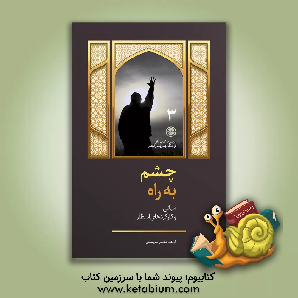 کتاب چشم به راه! مبانی و کارکردهای انتظار اثر ابراهیم شفیعی‌سروستانی