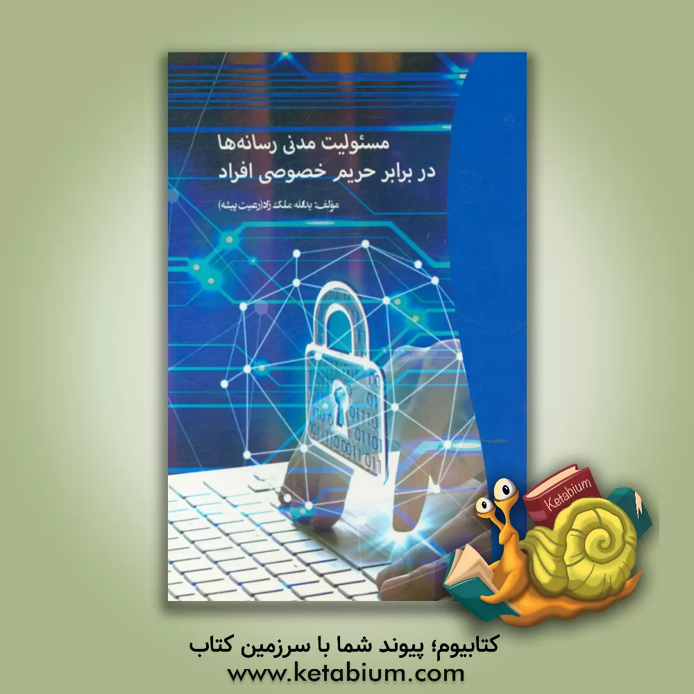 کتاب مسئولیت مدنی رسانه ها در برابر حریم خصوصی افراد اثر یداله ملک‌زاد