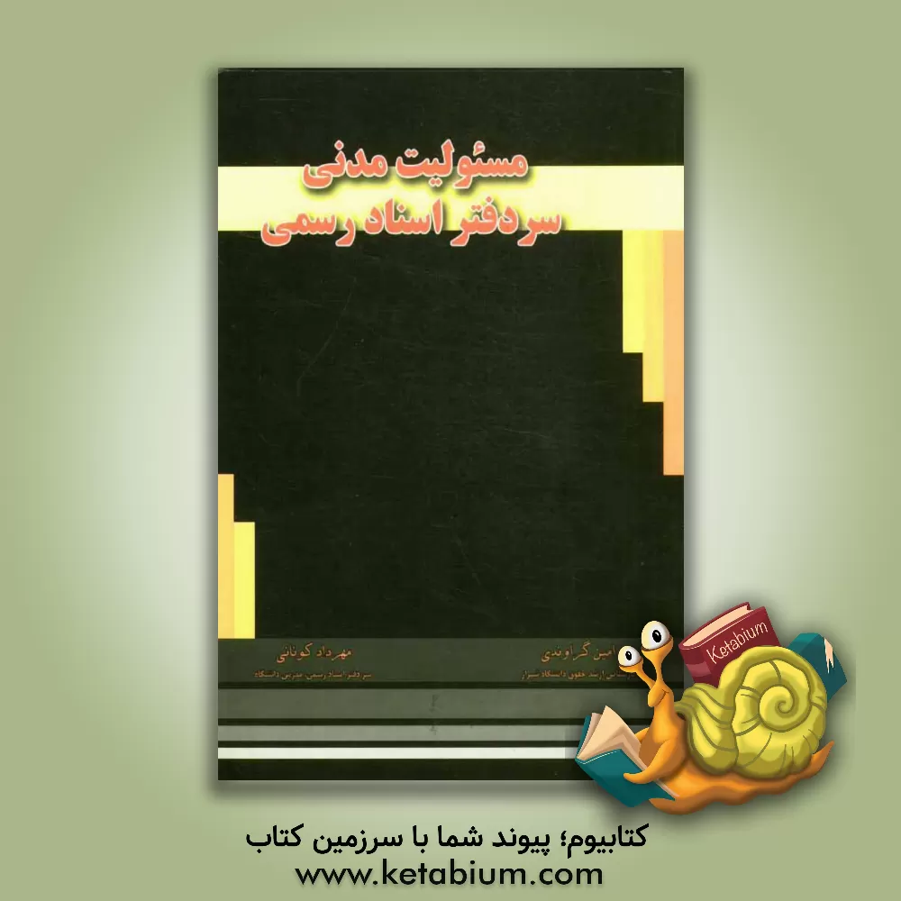 کتاب مسئولیت مدنی سردفتر اسناد رسمی اثر مهرداد کونانی