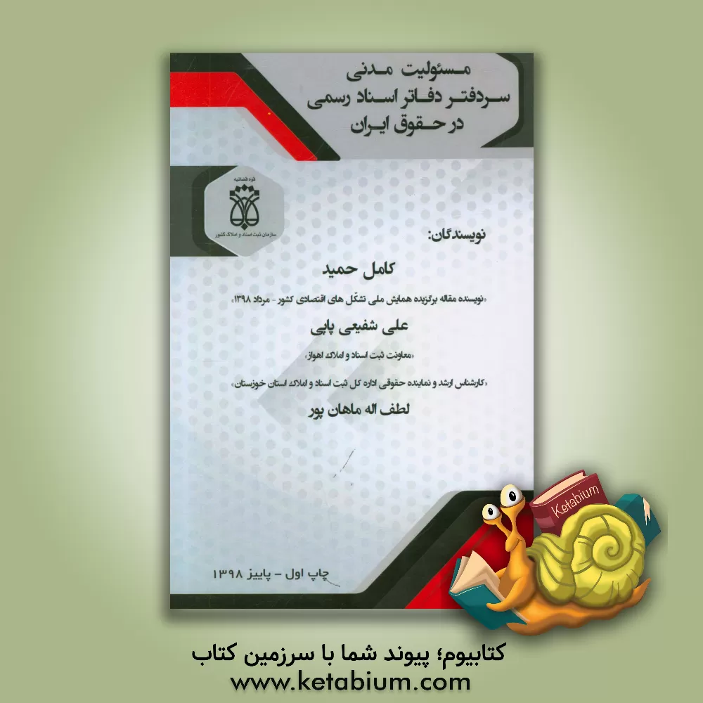 کتاب مسئولیت مدنی سردفتر دفاتر اسناد رسمی در حقوق ایران اثر کامل حمید