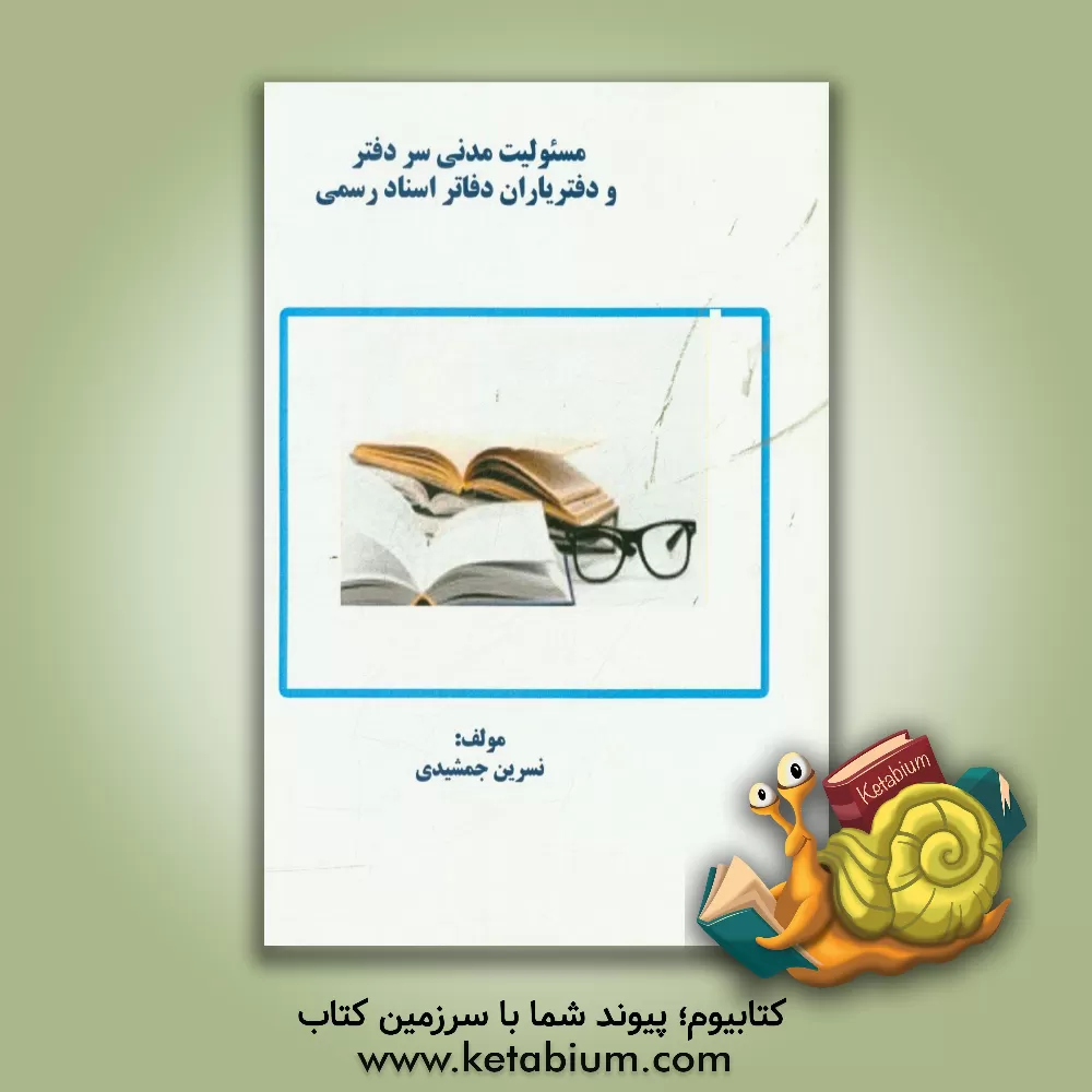 کتاب مسئولیت مدنی سردفتر و دفتریاران دفاتر اسناد رسمی اثر نسرین جمشیدی