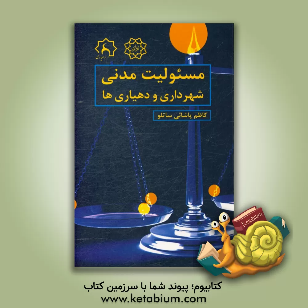 کتاب مسئولیت مدنی شهرداری و دهیاری ها اثر کاظم پاشایی‌ساتلو