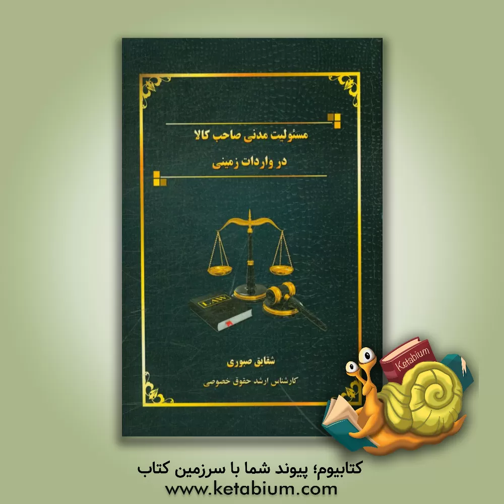 کتاب مسئولیت مدنی صاحب کالا در واردات زمینی اثر شقایق صبوری