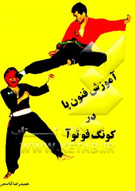 کتاب Kungfu toa = آموزش فنون پا در کونگ فوتوآ اثر حمیدرضا قاسمی