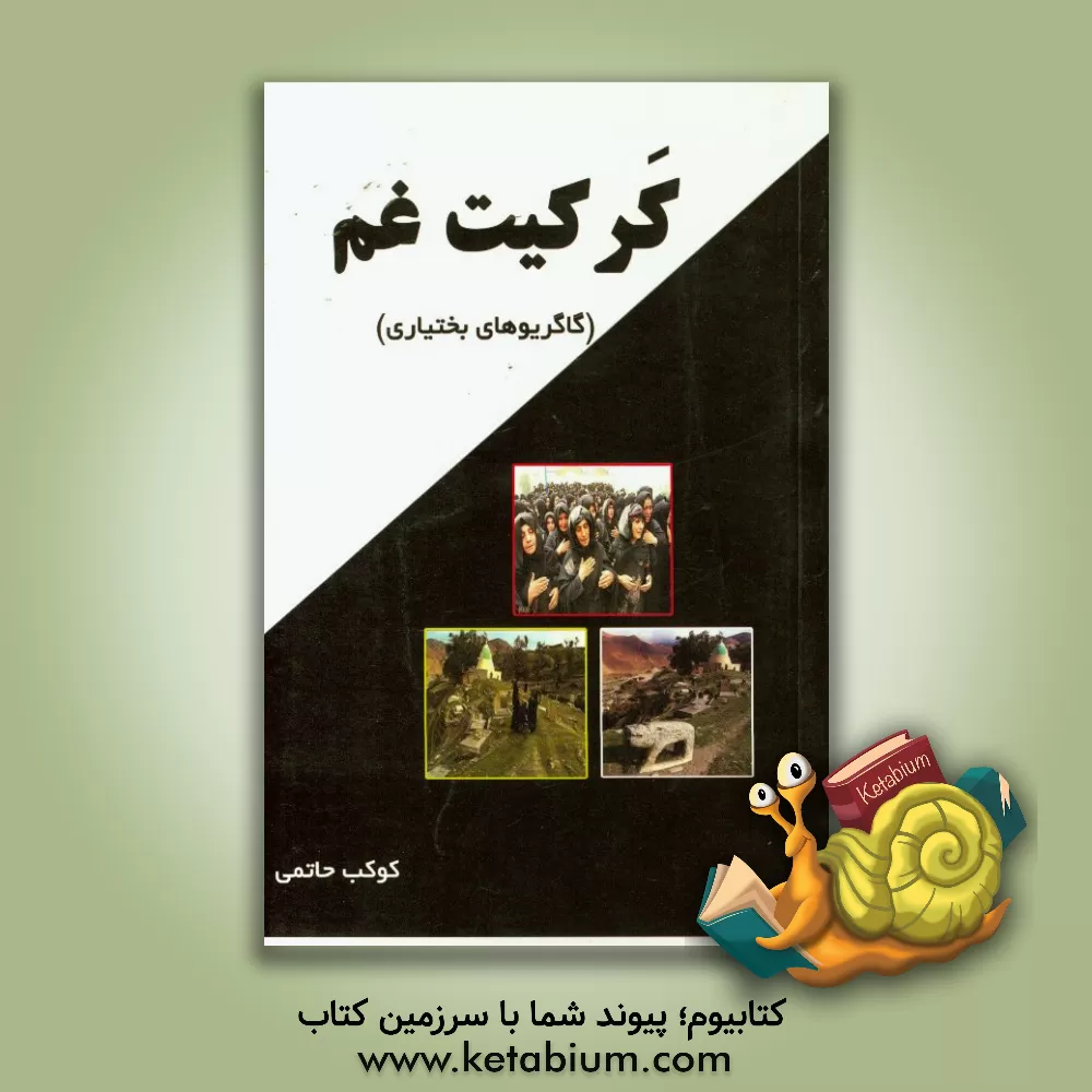 کتاب کرکیت غم (گاگریوهای بختیاری) اثر کوکب حاتمی