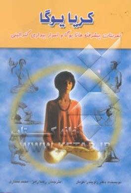 کتاب کریا یوگا اثر راویندرا کومار