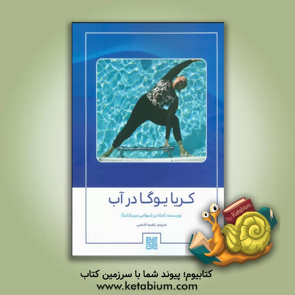 کتاب کریا یوگا در آب اثر کاملا نایر