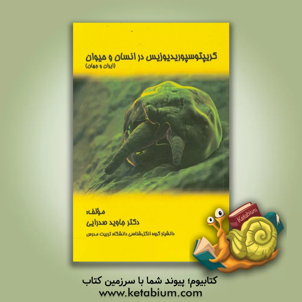 کتاب کریپتوسپوریدیوزیس در انسان و حیوان (ایران و جهان) |اثر جاوید صدرایی