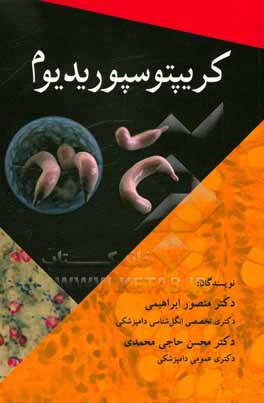 کتاب کریپتوسپوریدیوم = Cryptosporidium اثر منصور ابراهیمی