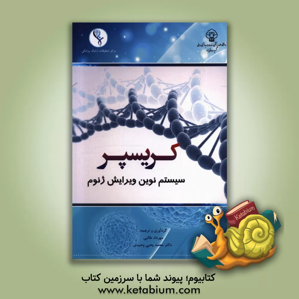 کتاب کریسپر: سیستم نوین ویرایش ژنوم اثر محمدیحیی وحیدی‌مهرجردی