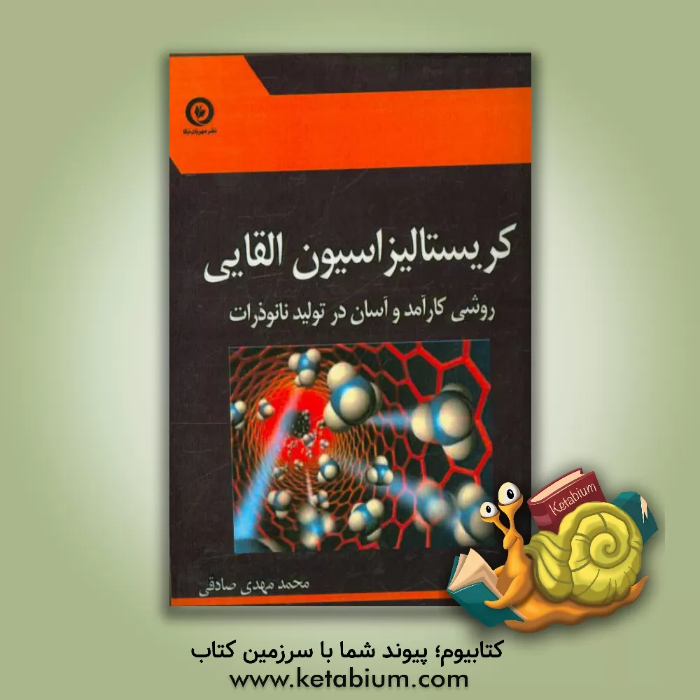 کتاب کریستالیزاسیون القایی: روشی کارآمد و آسان در تولید نانوذرات اثر محمدمهدی صادقی