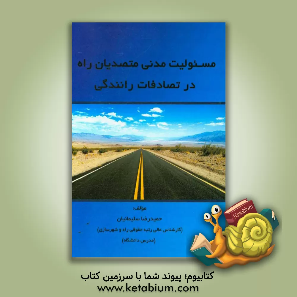 کتاب مسئولیت مدنی متصدیان راه در تصادفات رانندگی (وزارت راه و شهرسازی - شهرداری) اثر حمیدرضا سلیمانیان