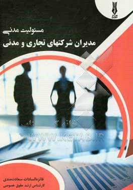 کتاب مسئولیت مدنی مدیران شرکتهای تجاری و مدنی |اثر فائزه السادات سعادتمندی