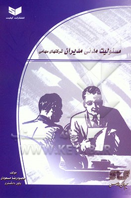 کتاب مسئولیت مدنی مدیران شرکتهای سهامی اثر محمودرضا مسعودی