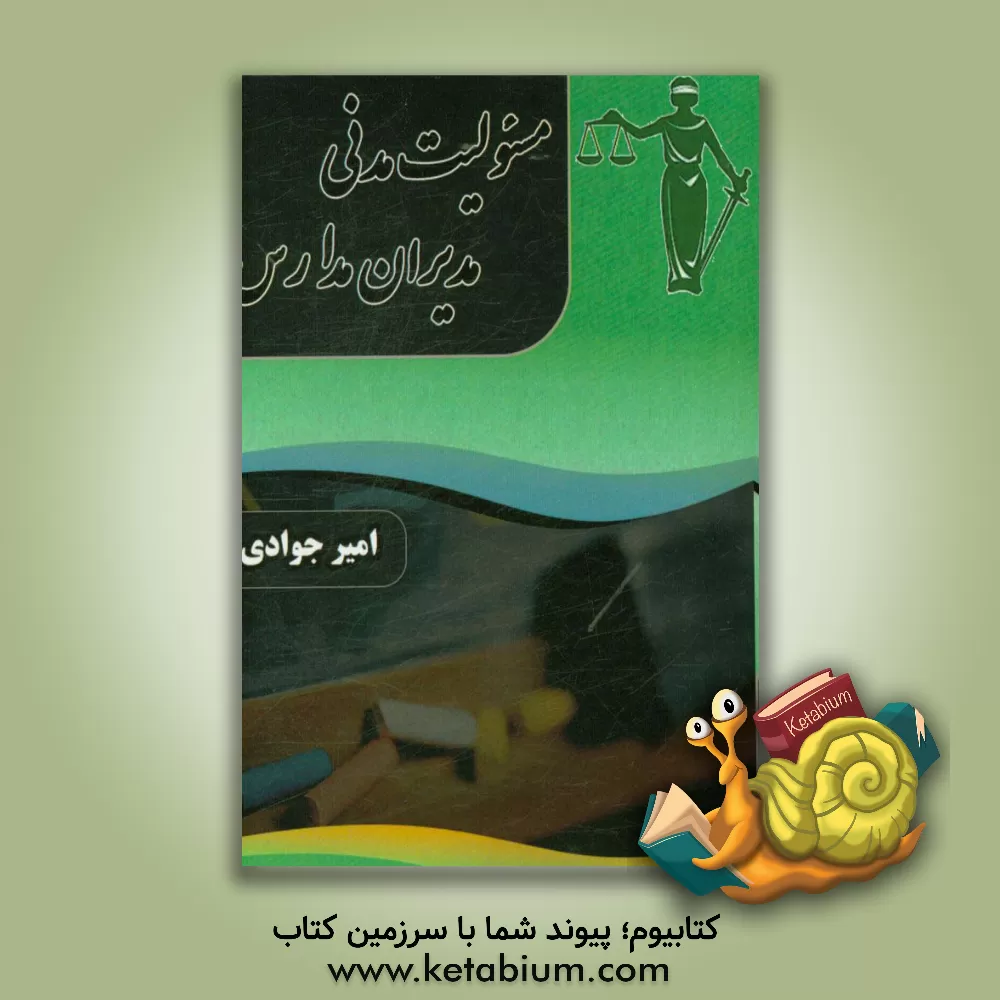 کتاب مسئولیت مدنی مدیران مدارس اثر امیر جوادی