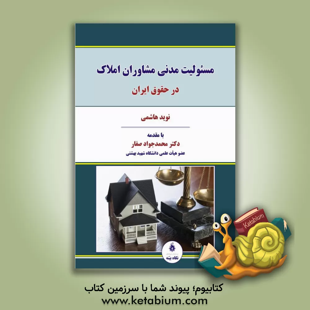 کتاب مسئولیت مدنی مشاوران املاک در حقوق ایران اثر نوید هاشمی