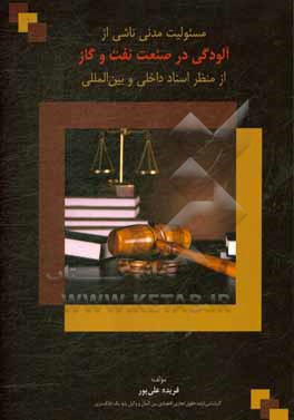 کتاب مسئولیت مدنی ناشی از آلودگی در صنعت نفت و گاز از منظر اسناد داخلی و بین المللی |اثر فریده علی پور