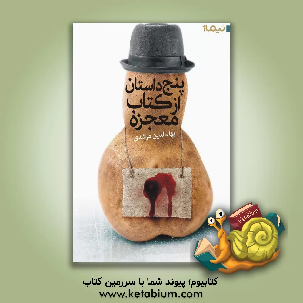 کتاب پنج داستان از کتاب معجزه اثر بهاءالدین مرشدی