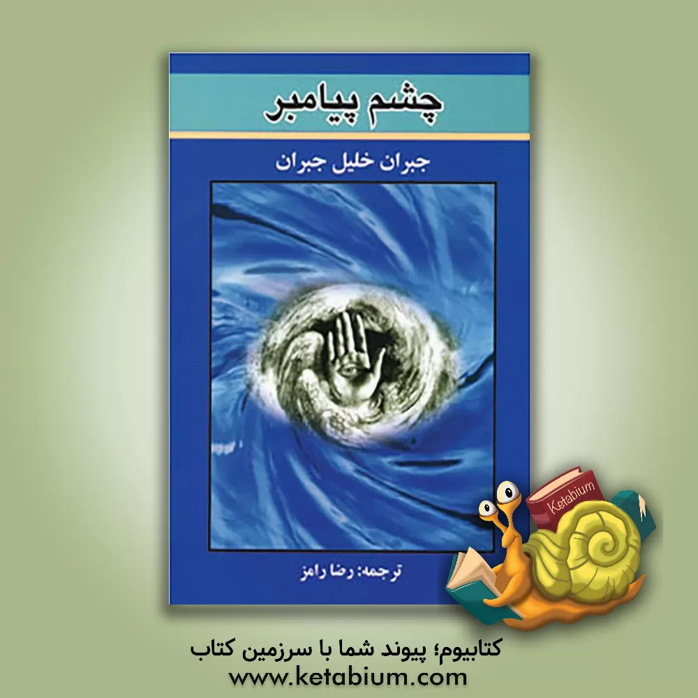 کتاب چشم پیامبر اثر جبران‌خلیل جبران