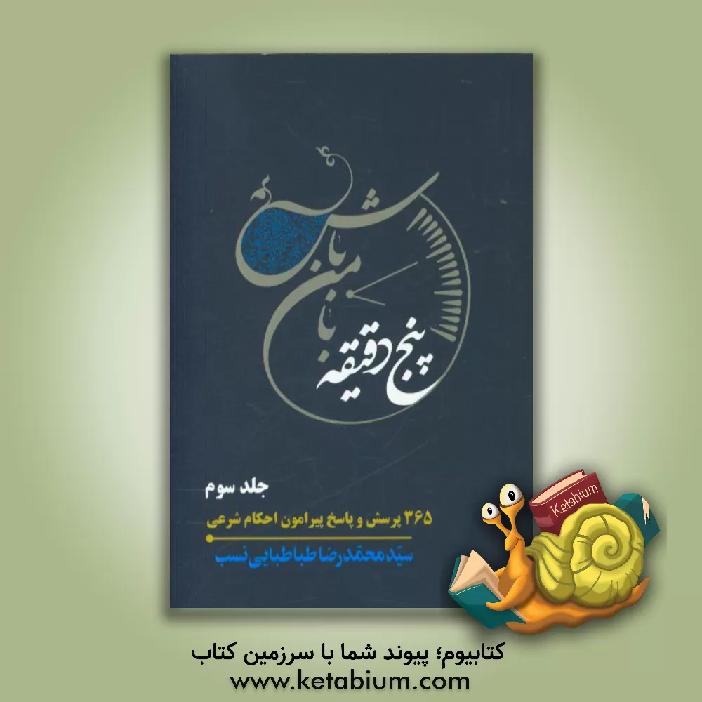 کتاب پنج دقیقه با من باش: 365 پرسش و پاسخ پیرامون احکام شرعی اثر سیدمحمدرضا طباطبائی‌نسب