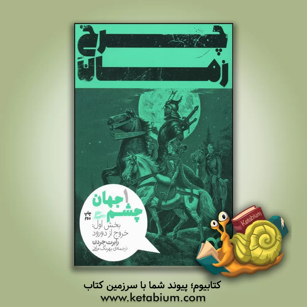 کتاب چشم جهان: بخش اول: خروج از دورود اثر رابرت جردن