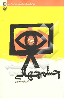 کتاب چشم جهانی |اثر یارمحمد بای