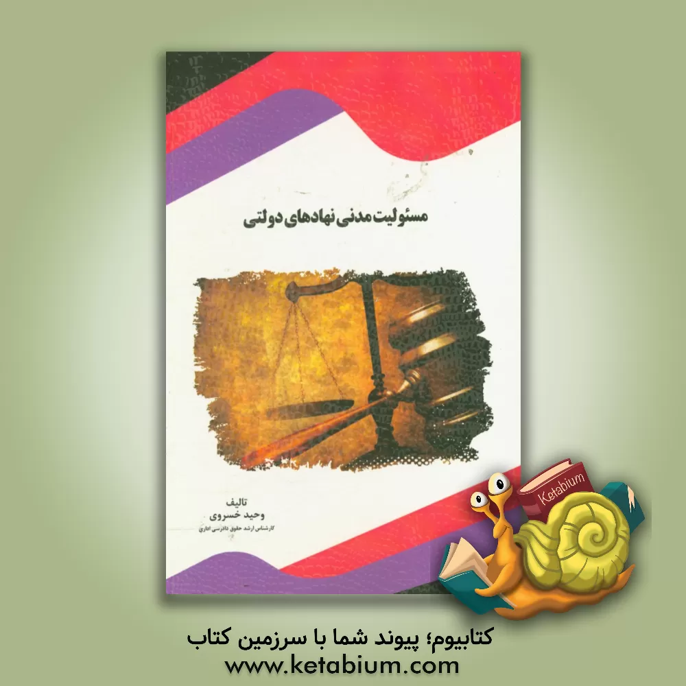 کتاب مسئولیت مدنی نهادهای دولتی اثر ناهید فرامرزی