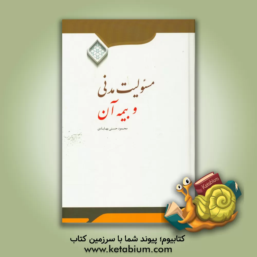 کتاب مسئولیت مدنی و بیمه آن اثر محمود حسنی‌بهابادی